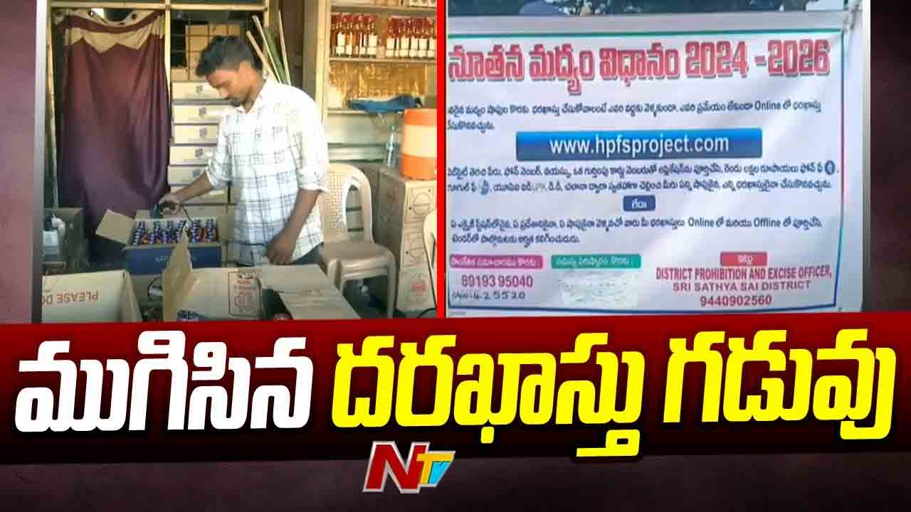 AP Liquor Shops Tenders: ఏపీలో ముగిసిన మద్యం దుకాణాల దరఖాస్తుల స్వీకరణ..
