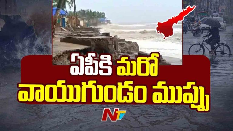 Rain Alert: ఏపీకి మరో వాయుగుండం ముప్పు..