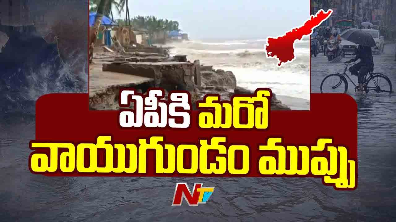 Rain Alert: ఏపీకి మరో వాయుగుండం ముప్పు..