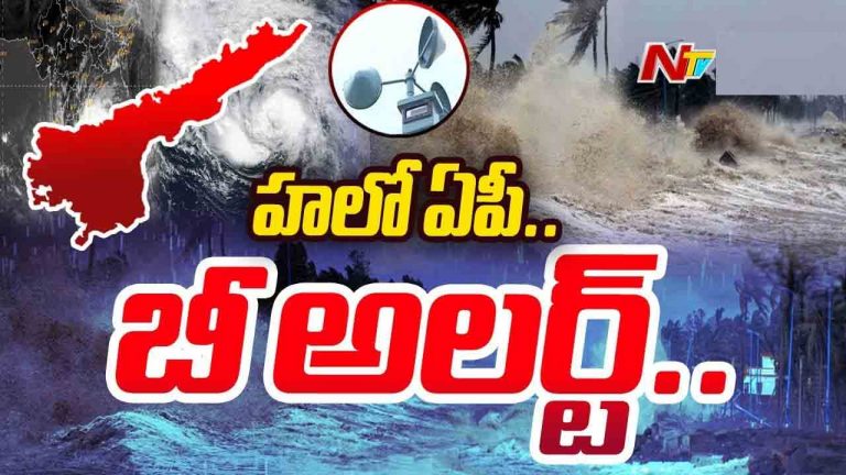 AP Weather: ఏపీకి ముంచుకొస్తున్న ముప్పు.. రాయలసీమ, దక్షిణ కోస్తాకు హైఅలర్ట్