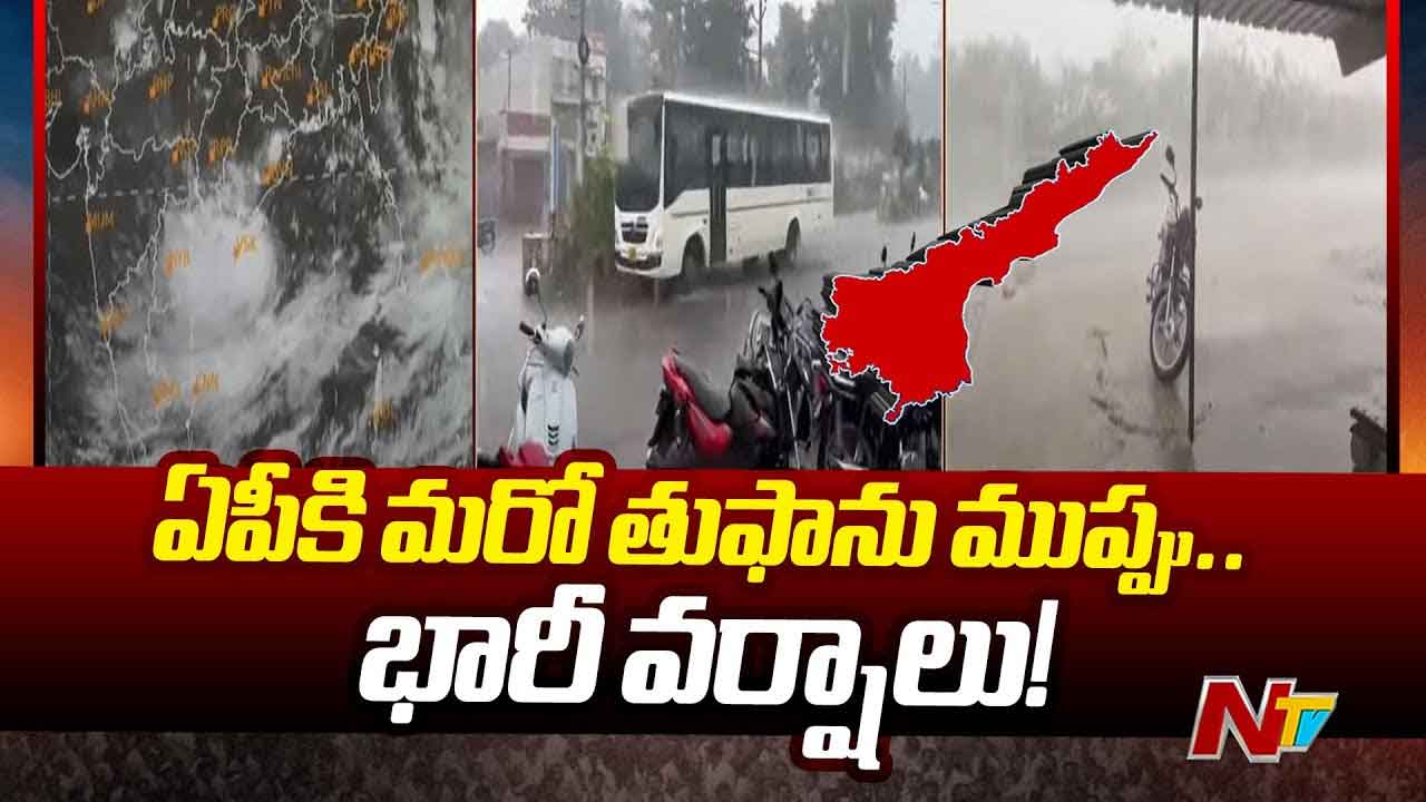 AP Rain Alert: ఏపీకి పొంచి ఉన్న మరో తుఫాన్ గండం.. రేపటి నుంచి భారీ వర్షాలు