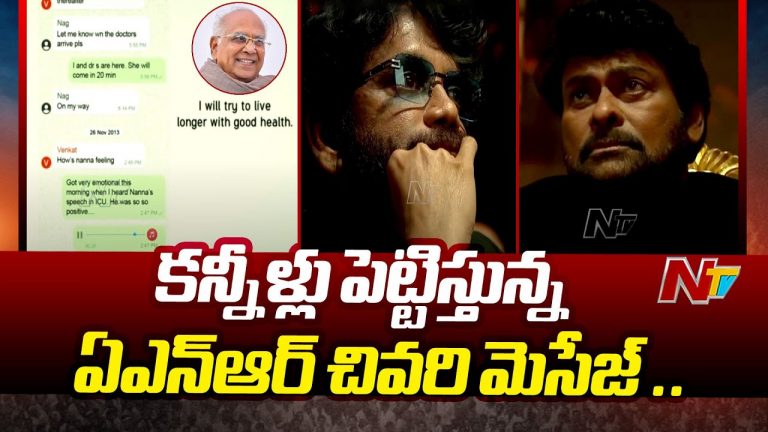 Akkineni Nageswara Rao Last Message: ANR చివరి మాటలు.. కన్నీళ్లు పెట్టుకున్న చిరంజీవి