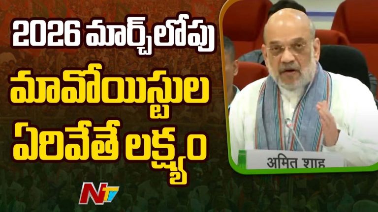 Amit Shah: 6 కోట్ల మంది ప్రజలు మావోయిస్టుల వల్ల ఇబ్బందులు పడుతున్నారు..