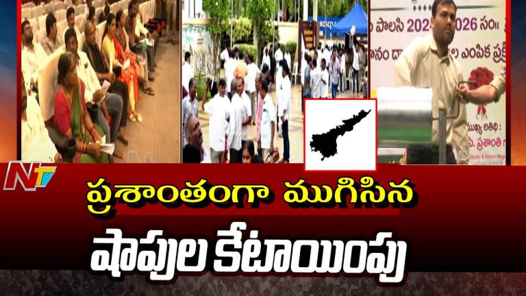 AP Liquor Shops: ప్రశాంతంగా ముగిసిన మద్యం దుకాణాల కేటాయింపు.. లాటరీలో మహిళల హవా