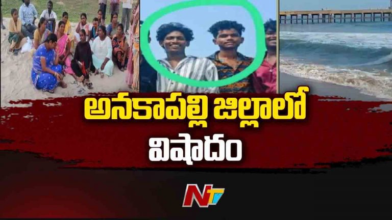 Anakapalli: సముద్ర స్నానానికి వెళ్లి ఇద్దరు విద్యార్థులు గల్లంతు