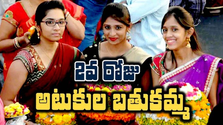 Bathukamma Day-2: నేడు అటుకుల బతుకమ్మ.. విశిష్టత ఇదే..