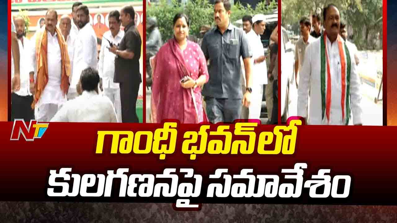 BC Caste Census: బీసీ కులగణనపై గాంధీ భవన్‌లో సమావేశం