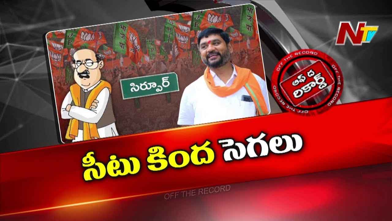 Off The Record : ఆ ఎమ్మెల్యేకి పట్టపగలే చుక్కలు చూపిస్తున్న క్యాడర్..