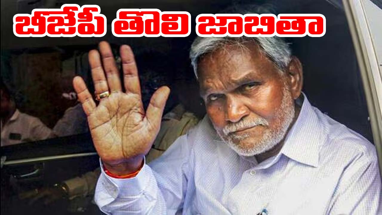 Jharkhand Election: 66 మందితో బీజేపీ తొలి జాబితా విడుదల.. చంపై సోరెన్ ఎక్కడ్నుంచంటే..!