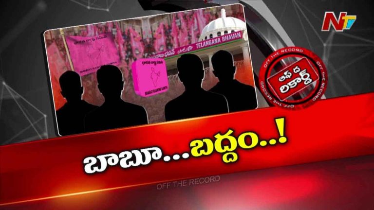 Off The Record :  బీఆర్‌ఎస్‌ పోగొట్టుకున్న చోటే వెతుకుంటుందా?