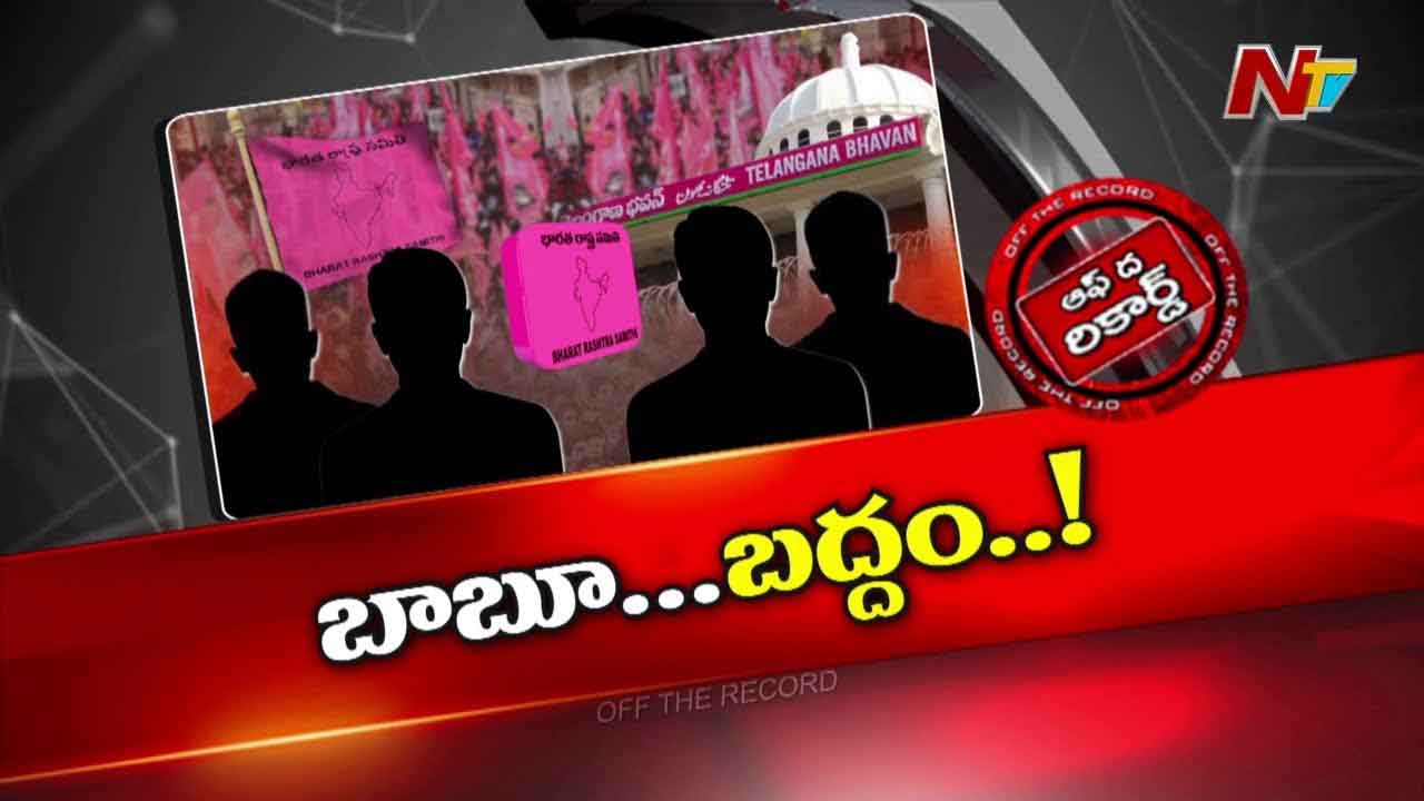 Off The Record :  బీఆర్‌ఎస్‌ పోగొట్టుకున్న చోటే వెతుకుంటుందా?