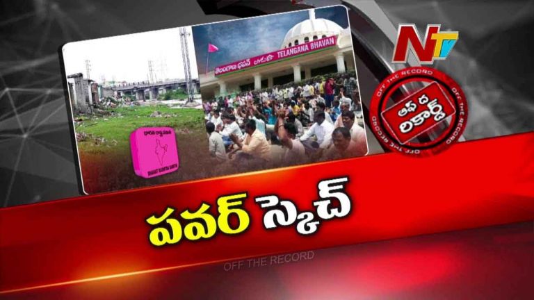 Off The Record : హైడ్రా కూల్చివేతలతో రాజకీయ ప్రకంపనలు.. కాంగ్రెస్ ను టార్గెట్ చేసిన బీఆర్ఎస్..