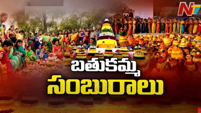 Saddula Bathukamma: తెలంగాణలో అంగరంగ వైభవంగా బతుకమ్మ సంబరాలు..