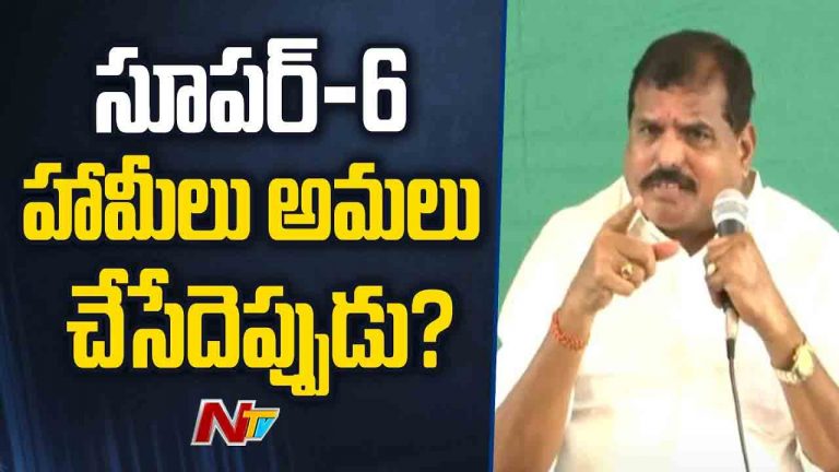 Botsa Satyanarayana: ఎన్నికల హామీలను ఎప్పటి నుంచి అమలు చేస్తారో చెప్పాలి..