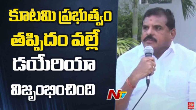 Botsa Satyanarayana: డయేరియా మరణాలకు కూటమి సర్కారే కారణం.. బొత్స కీలక వ్యాఖ్యలు