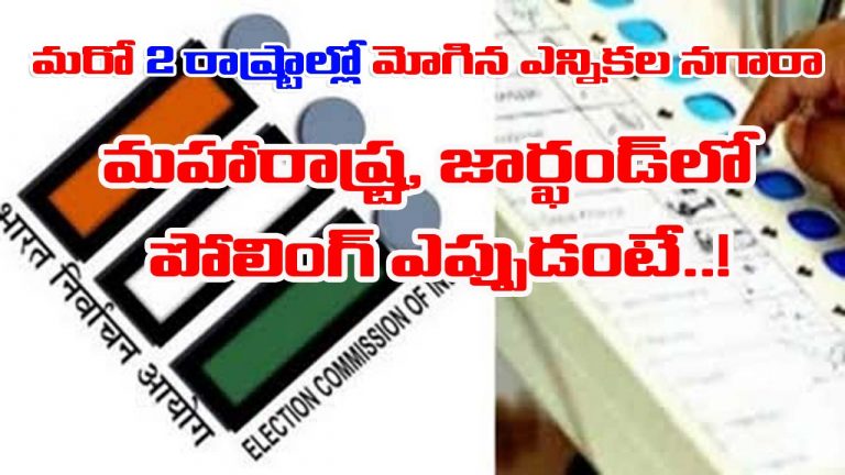 Election Schedule: మహారాష్ట్ర, జార్ఖండ్‌లో మోగిన ఎన్నికల నగారా.. పోలింగ్ ఎప్పుడంటే..!
