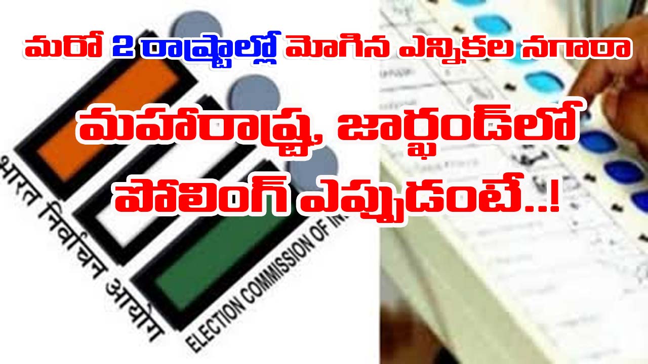 Election Schedule: మహారాష్ట్ర, జార్ఖండ్‌లో మోగిన ఎన్నికల నగారా.. పోలింగ్ ఎప్పుడంటే..!