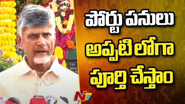 Chandrababu: వచ్చే ఏడాది మార్చి నాటికి బందరు పోర్టును ప్రారంభిస్తాం..