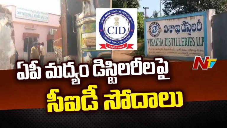 CID Search Operation: రాష్ట్రవ్యాప్తంగా లిక్కర్ డిస్టలరీల్లో  సీఐడీ తనిఖీలు