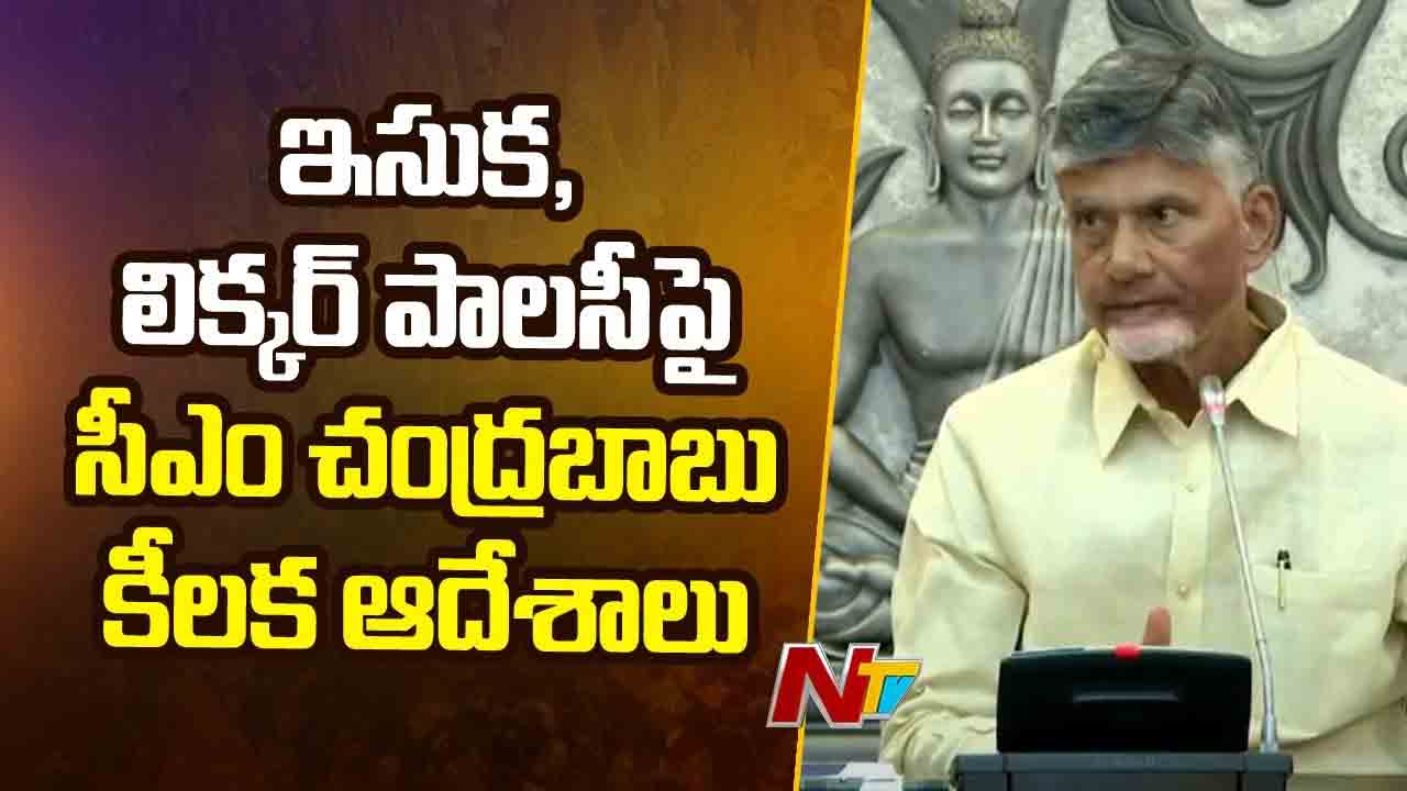 CM Chandrababu: ఇసుక, లిక్కర్ పాలసీపై ముఖ్యమంత్రి కీలక ఆదేశాలు..