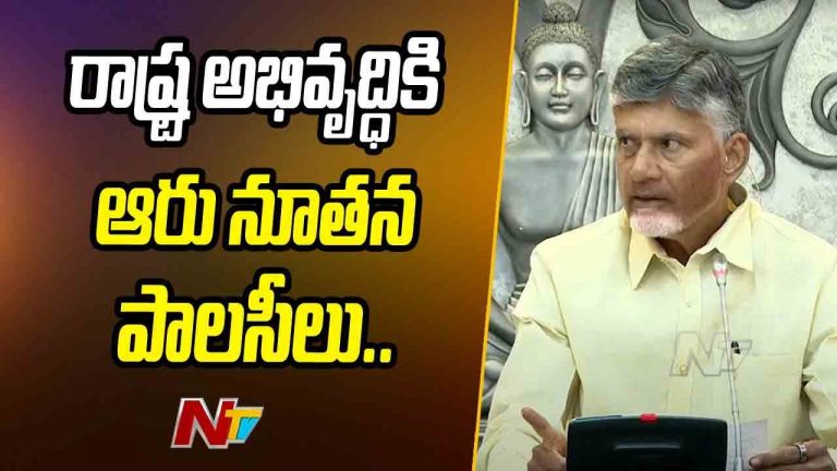 CM Chandrababu: ఆరు నూతన పాలసీలతో రాష్ట్ర అభివృద్ధి మారుతుంది..
