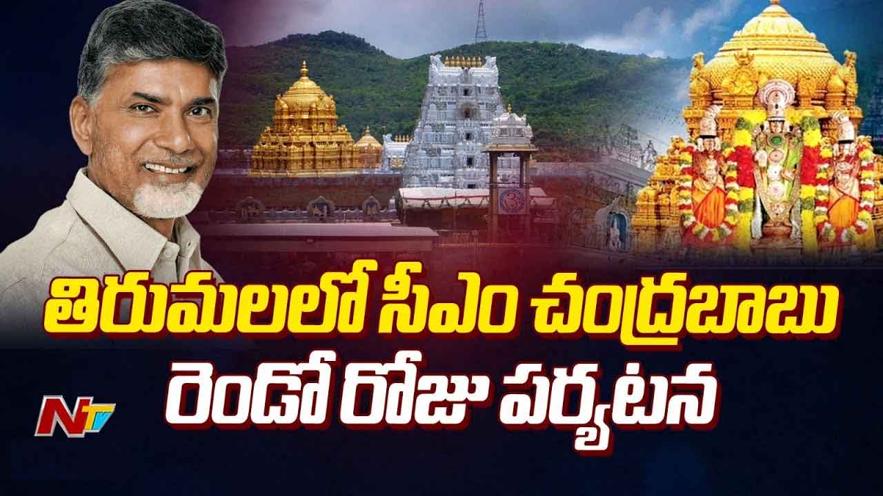 CM Chandrababu: వకుళామాత వంటశాల ప్రారంభం.. తిరుమలపై సీఎం చంద్రబాబు సమీక్ష