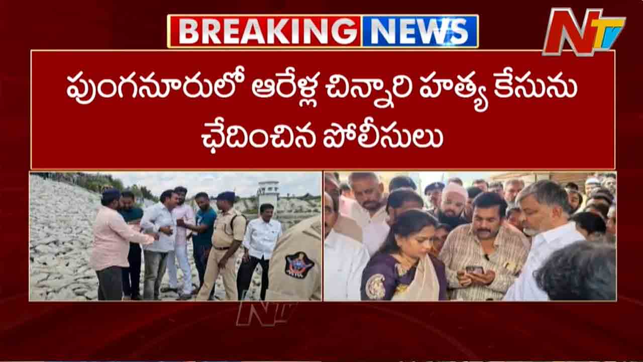 Chittoor: వీడిన పుంగనూరులో ఆరేళ్ల చిన్నారి హత్య కేసు మిస్టరీ..