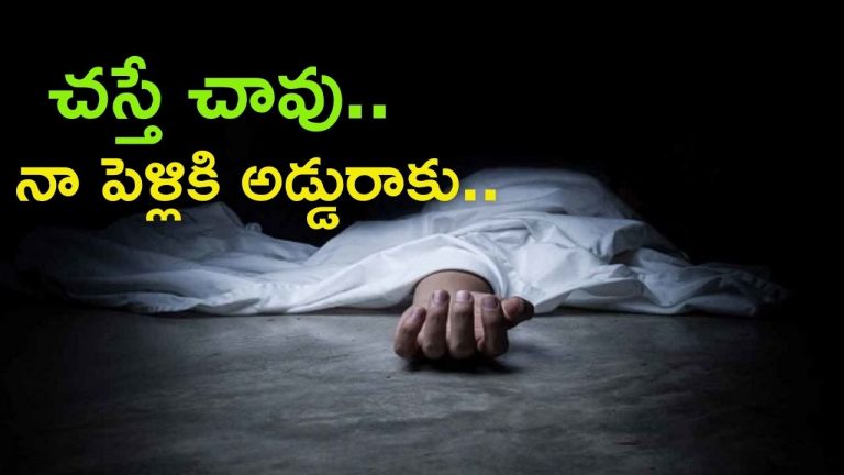 Lover Suicide: పెళ్లి చేసుకోమని అడిగిన ప్రియురాలు.. చచ్చిపోమని పురుగుల మందు కొనిచ్చిన ప్రియుడు.. చివరకు?