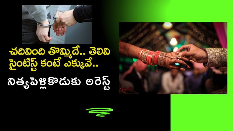 Nithya Pellikoduku: చదివింది తొమ్మిది.. మోసాలలో మాత్రం పీహెచ్‌డీ చేశాడు.. నిత్య పెళ్లికొడుకు ఆటకట్టించిన పోలీసులు