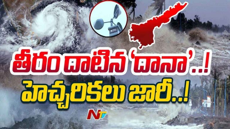 Cyclone Dana: తీరం దాటిన దానా తీవ్ర తుఫాన్.. ఉత్తరాంధ్రకు హెచ్చరికలు
