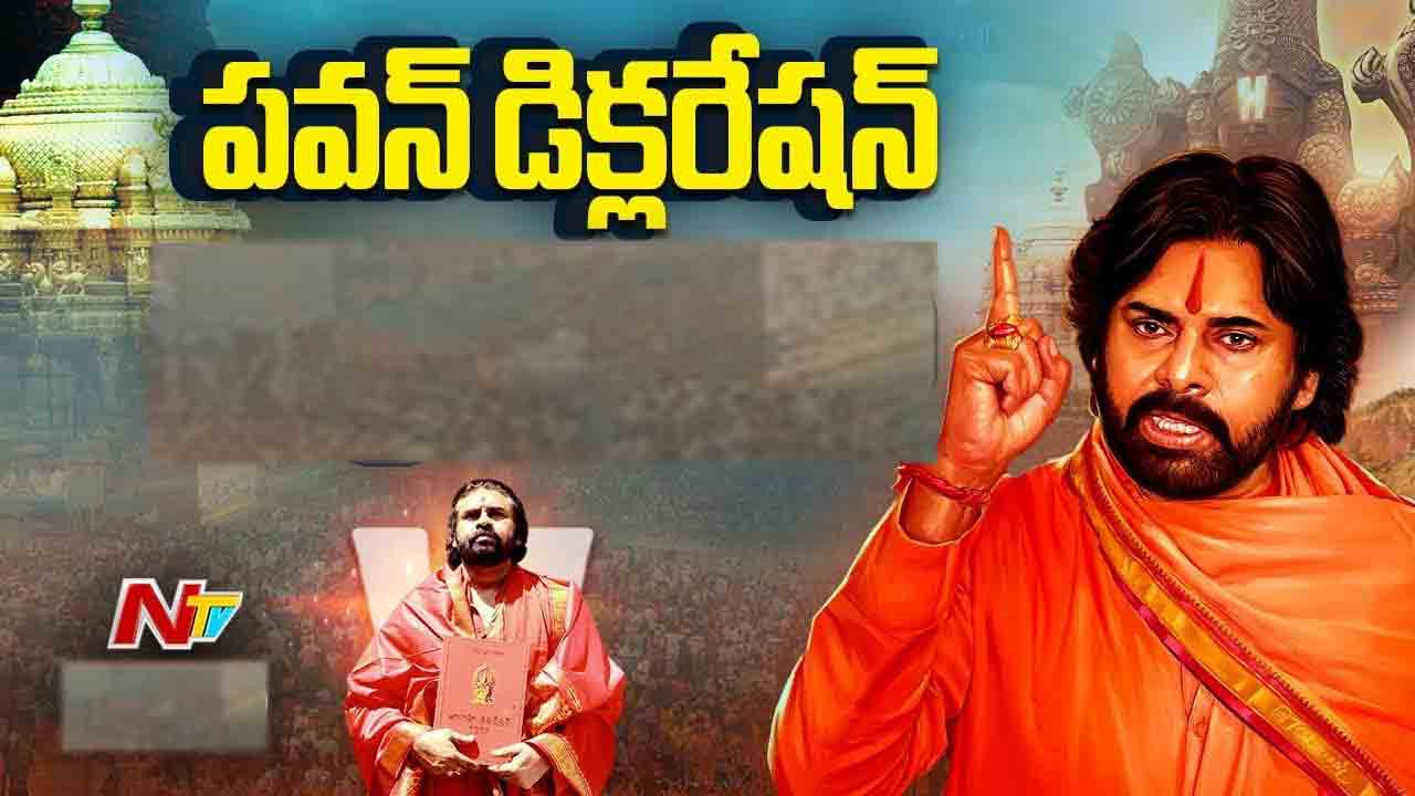 Varahi Declaration: సనాతన ధర్మం డిక్లరేషన్ ప్రకటించిన ఏపీ డిప్యూటీ సీఎం.. కీలక అంశాలు ఇవే..!