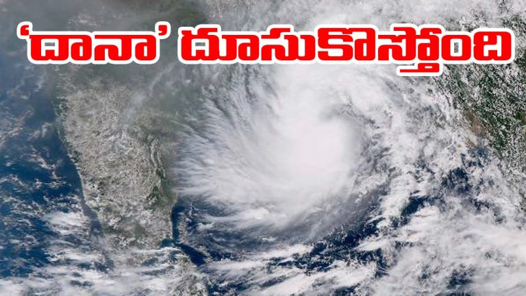 Dana Cyclone: రేపే తీరం దాటనున్న దానా తుఫాన్.. 120 కి.మీ వేగంతో గాలులు