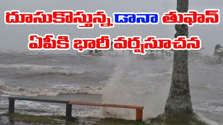 Dana Cyclone Alert: ఏపీ సహా పలు రాష్ట్రాలకు అతి భారీ వర్ష సూచన