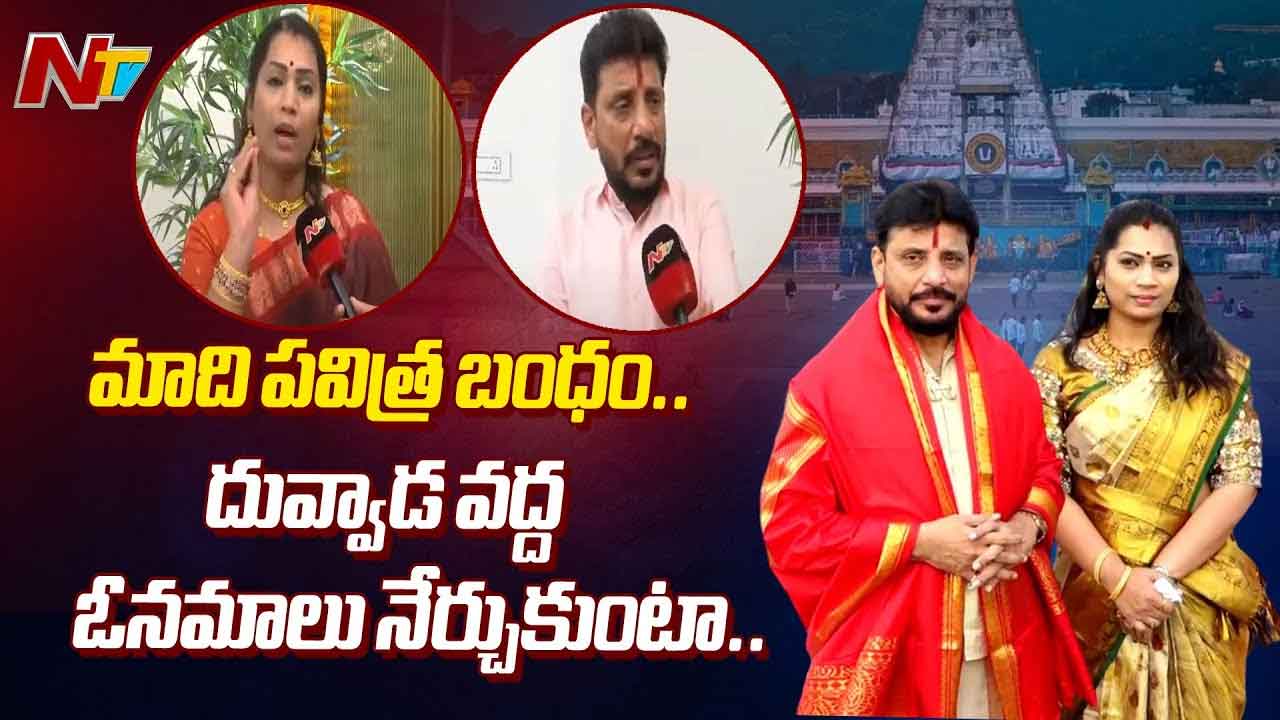 Divvala Madhuri: మాది పవిత్రబంధం.. అదంతా రాజకీయ కుట్రే..!