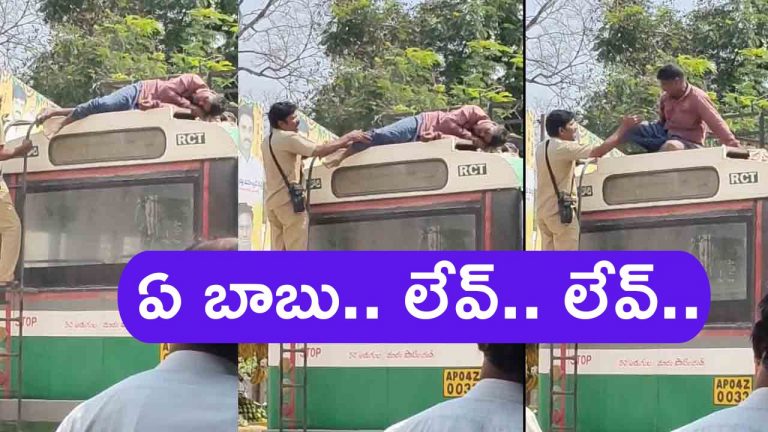 Drinker Hulchul: తాగుబోతు హల్‌చల్.. పీకలదాకా తాగి బస్సుపై నిద్రించిన మందుబాబు