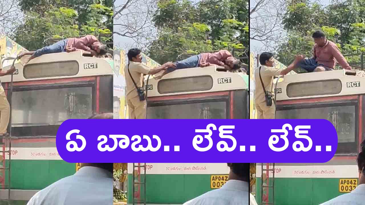 Drinker Hulchul: తాగుబోతు హల్‌చల్.. పీకలదాకా తాగి బస్సుపై నిద్రించిన మందుబాబు