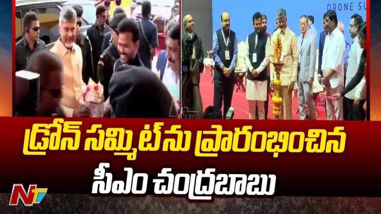 Drone Summit 2024: దేశంలోనే అతిపెద్ద డ్రోన్‌ సమ్మిట్‌.. ప్రారంభించిన సీఎం చంద్రబాబు