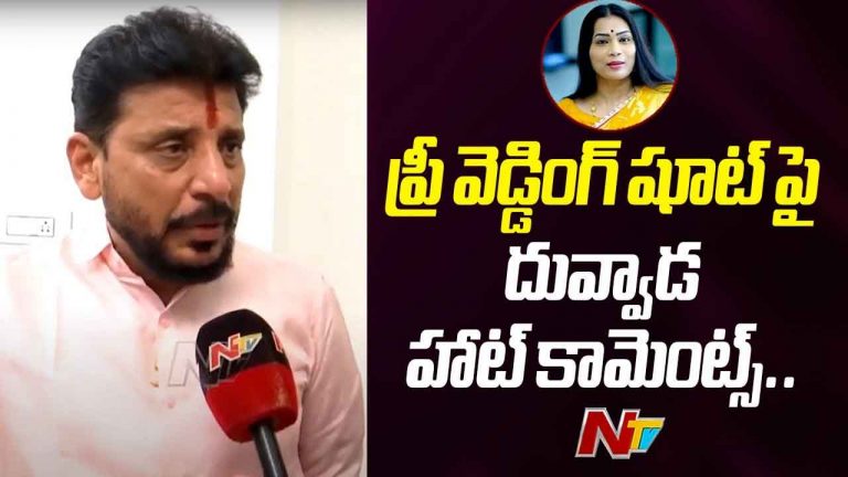 Duvvada Srinivas: ప్రీ వెడ్డింగ్ షూట్‌పై దువ్వాడ హాట్‌ కామెంట్స్.. నన్ను సస్పెండ్‌ చేసినా పర్లేదు..!