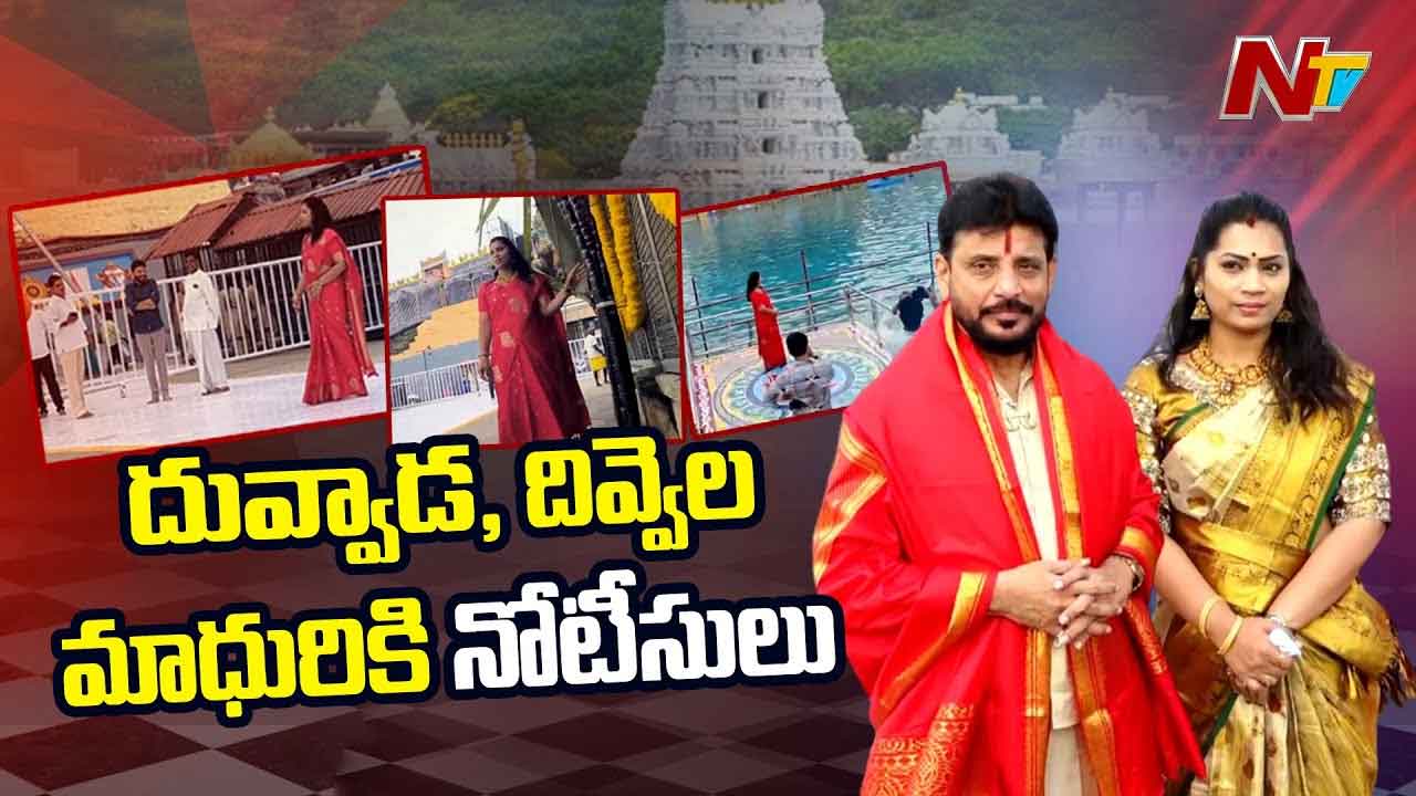 Duvvada Srinivas and Divvala Madhuri: ఎమ్మెల్సీ దువ్వాడ శ్రీనివాస్‌, దివ్వెల మాధురికి నోటీసులు