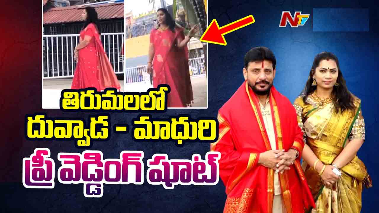 Duvvada Srinivas-Madhuri: తిరుమలలో దువ్వాడ – మాధురి ప్రీ వెడ్డింగ్ షూట్ Duvvada Srinivas-Madhuri: తిరుమలలో దువ్వాడ – మాధురి ప్రీ వెడ్డింగ్ షూట్
