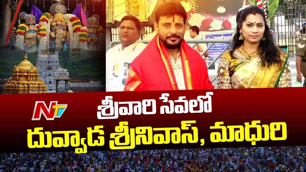 Duvvada Srinivas and Divvala Madhuri: తిరుమలలో ప్రత్యక్షమైన దువ్వాడ శ్రీనివాస్, మాధురి.. ఇక అంతా ఓపెన్‌..!