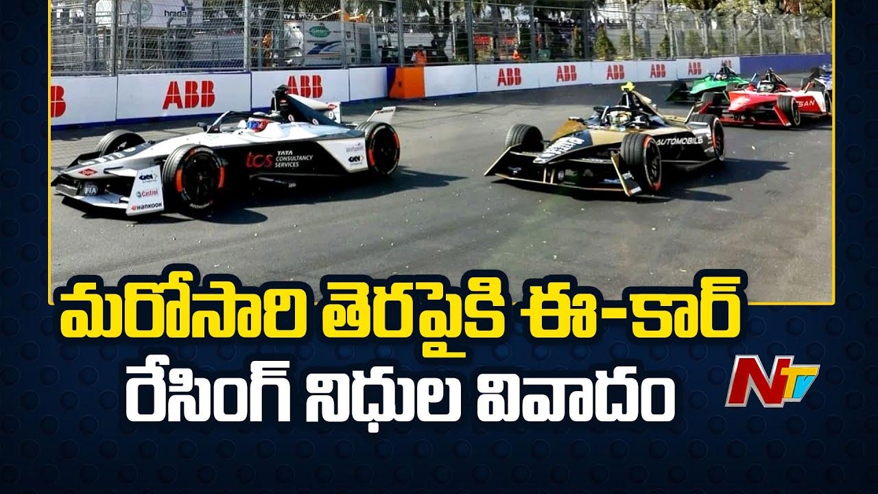 Formula E Car Racing: మళ్లీ తెరపైకి ఈ-కార్ రేసింగ్ నిధుల వివాదం..