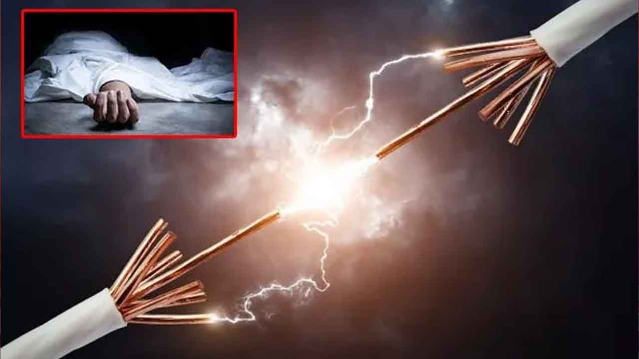 Tragedy: విషాదం.. ఒకే రోజు వ్యవధిలో కరెంట్ షాక్‌తో తల్లీ కుమారుడు మృతి