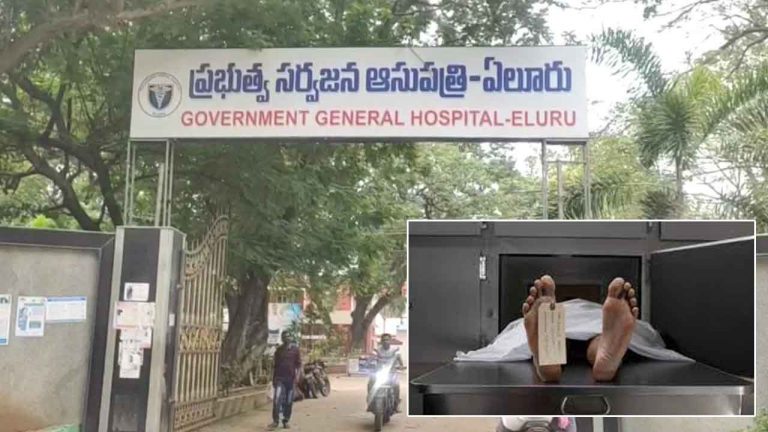 Eluru Hospital: ఏలూరు ప్రభుత్వ ఆస్పత్రిలో దారుణం.. మృతదేహాన్ని మాయం చేసేందుకు యత్నం..