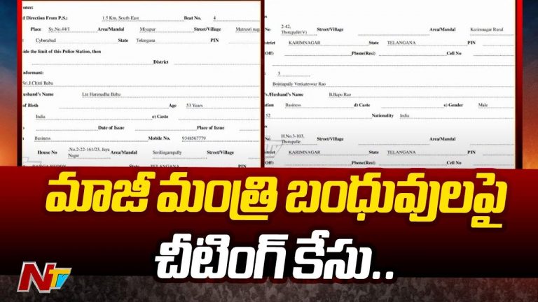 Ex Minister Harish Rao: మాజీ మంత్రి బంధువులపై చీటింగ్‌ కేసు నమోదు..
