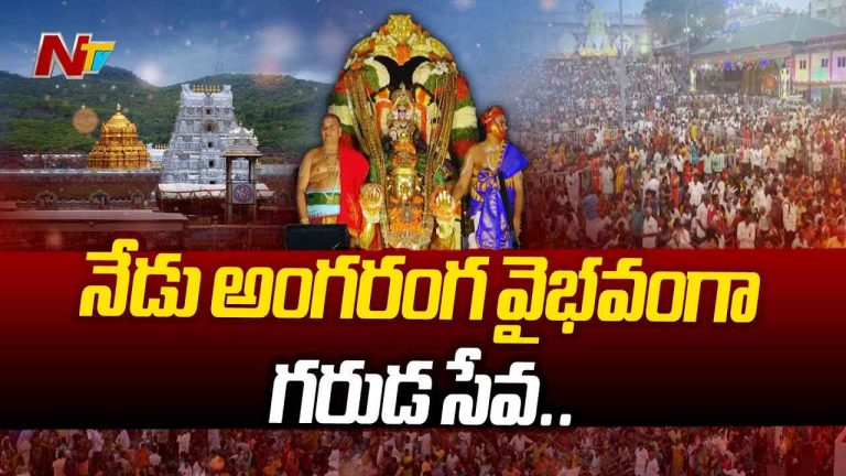 Tirumala Garuda Seva: తిరుమల బ్రహ్మోత్సవాల్లో నేడు ముఖ్యమైన ఘట్టం.. భక్తులకు అలర్ట్..