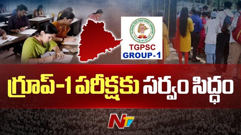 Group 1 Exams: నేడు గ్రూప్ -1 పరీక్షకు సర్వం సిద్ధం.. కేంద్రాల వద్ద భారీ బందోబస్తు..
