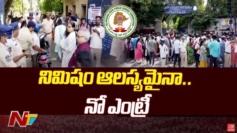 Group 1 Mains Exam: ఒక్క నిమిషం ఆలస్యం.. అనుమతించని అధికారులు!