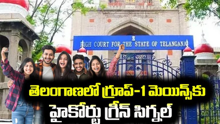 Group-1 Prelims: గ్రూప్‌-1 మెయిన్స్‌కు హైకోర్టు గ్రీన్ సిగ్నల్.. ఈనెల 21న పరీక్షలపై..