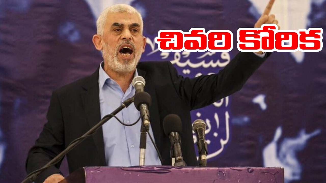 Yahya Sinwar: యాహ్యా సిన్వార్ మరణ వీడియో వైరల్.. చావు గురించి కీలక వ్యాఖ్యలు
